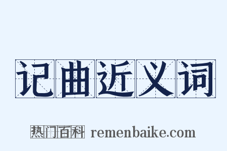 记曲近义词是什么意思的图片